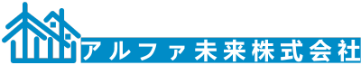 アルファ未来株式会社